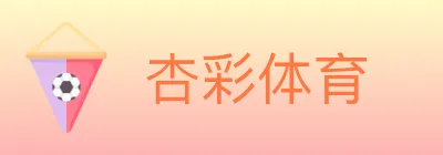 杏彩体育 logo